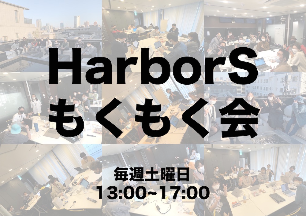 HarborSもくもく会の画像
